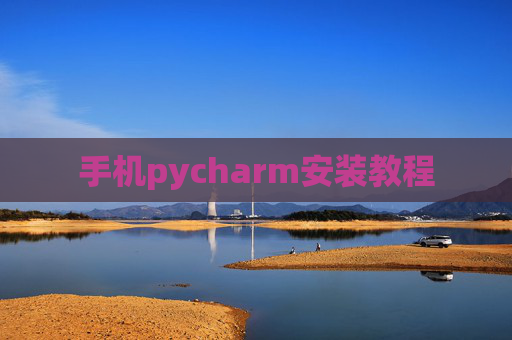 手机pycharm安装教程 手机pycharm安装教程